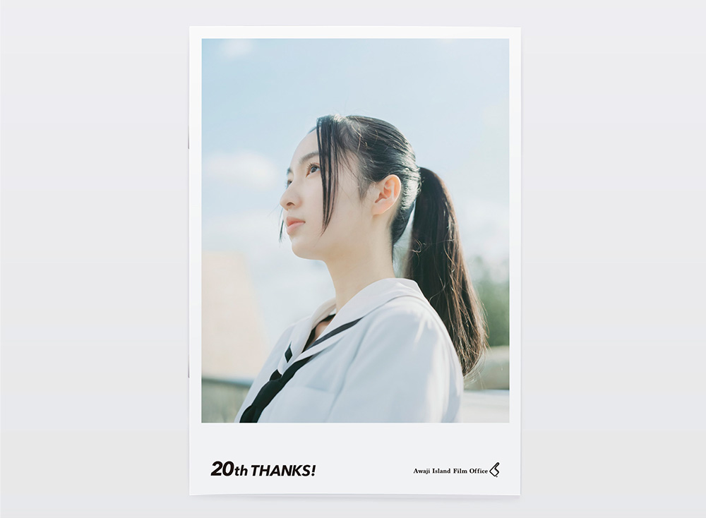 淡路島フィルムオフィス20周年記念誌
