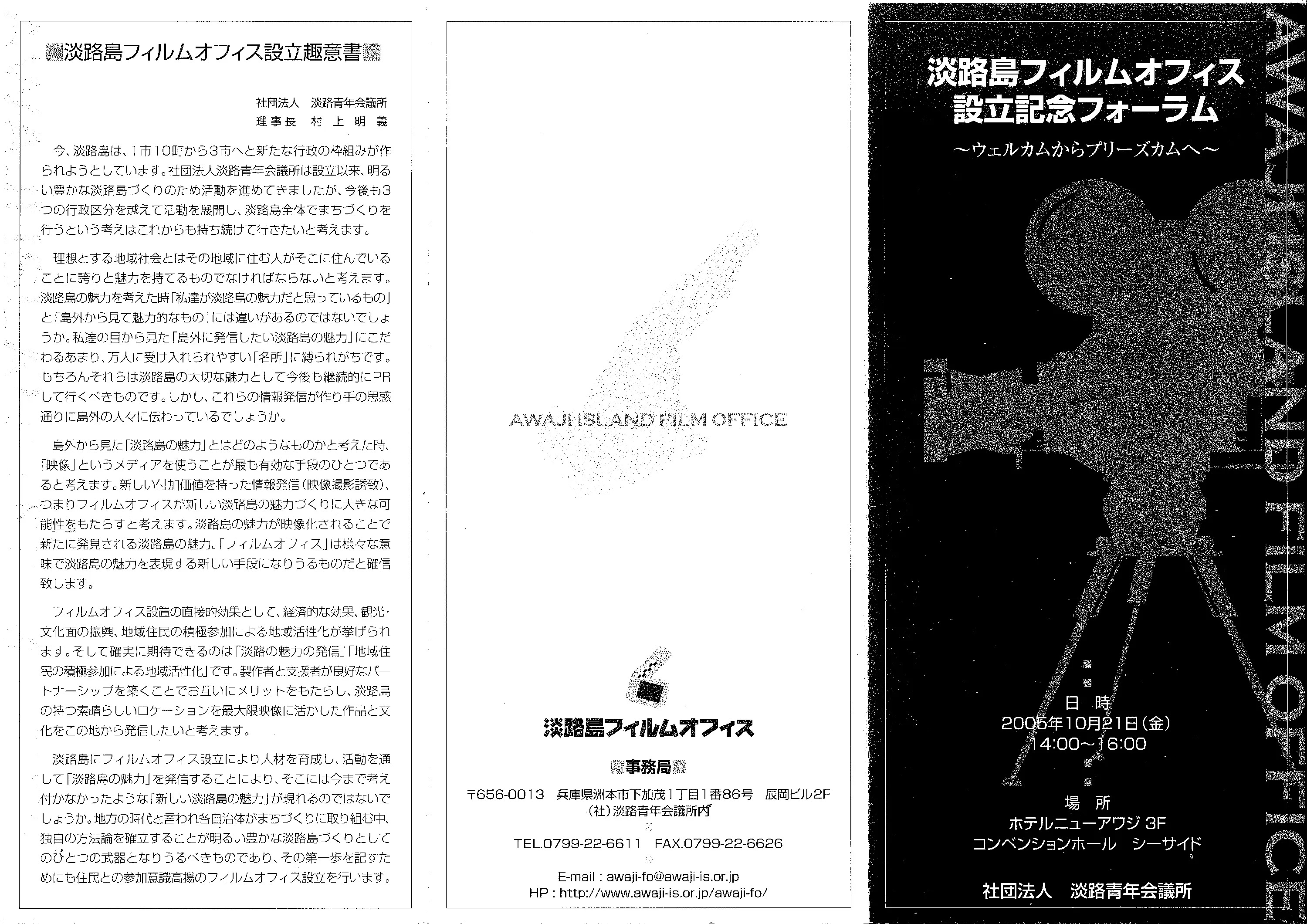 淡路島フィルムオフィス設立趣意書