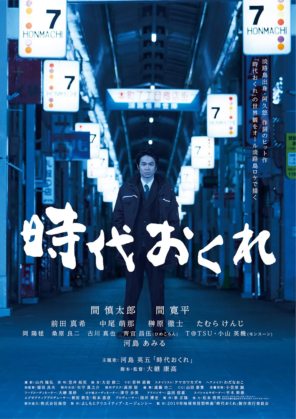 映画「時代おくれ」ポスター