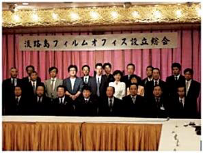 淡路島フィルムオフィス設立総会