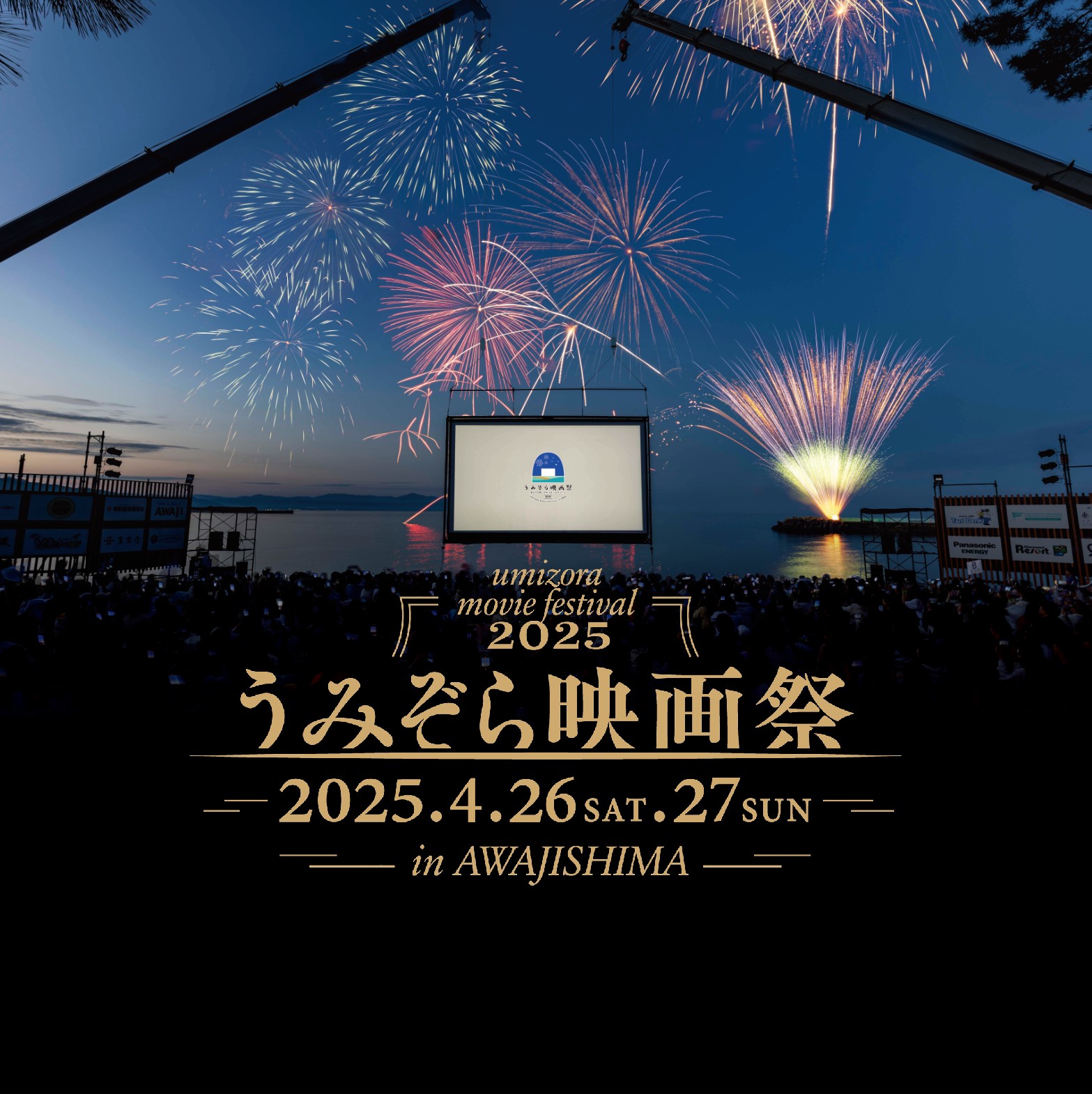 うみぞら映画祭