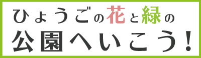 (公財)兵庫県園芸・公園協会