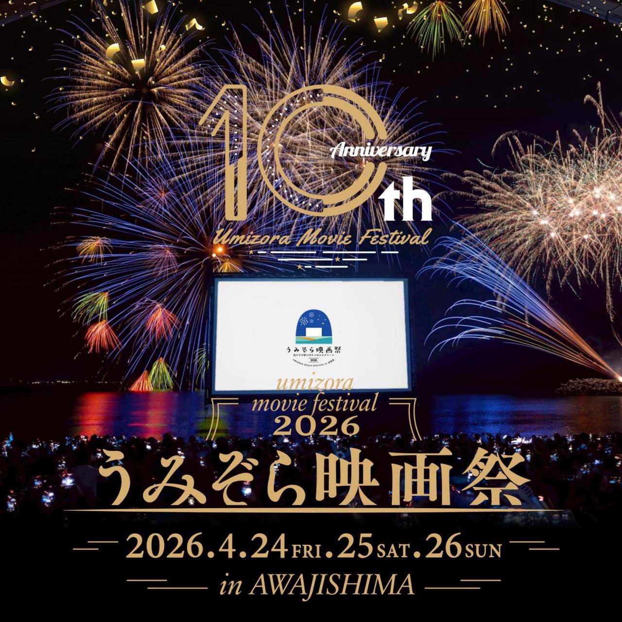 10周年！『うみぞら映画祭2026』